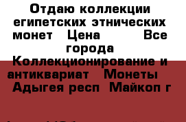 Отдаю коллекции египетских этнических монет › Цена ­ 500 - Все города Коллекционирование и антиквариат » Монеты   . Адыгея респ.,Майкоп г.